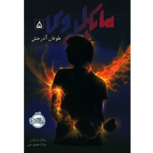 کتاب مایکل وی 5 طوفان آذرخش اثر ریچارد پل اوانز