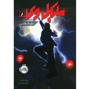 کتاب مایکل وی 6 سقوط هادس اثر ریچارد پل اوانز