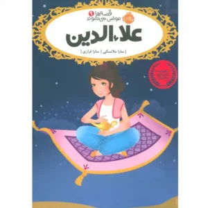 کتاب قصه ها عوض میشوند 9 علاء الدین اثر سارا ملانسکی