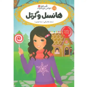 کتاب قصه ها عوض میشوند 10  هانسل و گرتل اثر سارا ملانسکی
