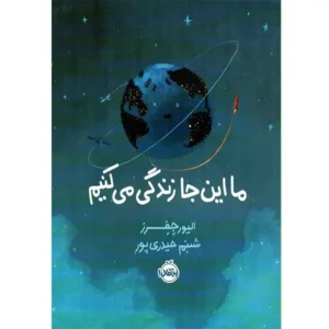 کتاب ما اینجا زندگی می کنیم اثر الیور جِفِرز