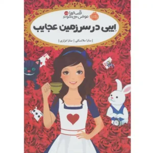 کتاب قصه ها عوض میشوند 10.5 ایبی در سرزمین عجایب اثر سارا ملانسکی