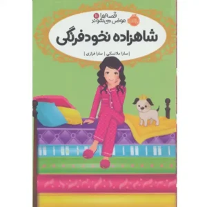 کتاب قصه ها عوض می شوند 11شاهزاده نخود فرنگی اثر سارا ملانسکی