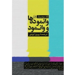 کتاب وانموده ها و وانمود اثر ژان بودریار