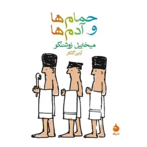کتاب حمام‌‌ ها و آدم‌‌ ها اثر میخاییل زوشنکو