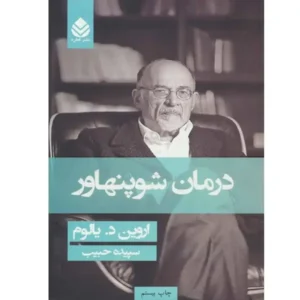 کتاب درمان شوپنهاور اثر اروین د. یالوم