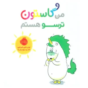 کتاب من گاستون ترسو هستم اثر اورلی شین شو شین