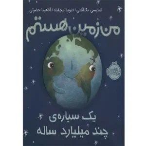 کتاب من زمین هستم یک سیاره ی چند میلیارد ساله اثر استیسی مک آنلتی