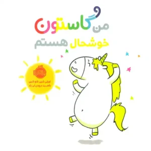 کتاب من گاستون خوشحال هستم اثر اورلی شین شوشین