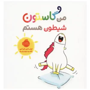 کتاب من گاستون شیطون هستم اثر اورلی شین شو شین