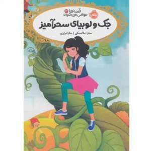 کتاب قصه ها عوض می شوند 13 جک و لوبیای سحر آمیز اثر سارا ملانسکی