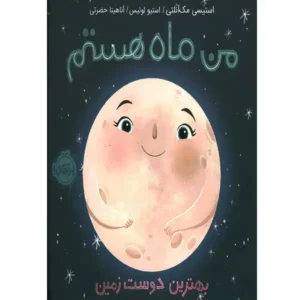کتاب من ماه هستم بهترین دوست زمین اثر استیسی مک آنلتی
