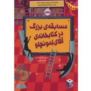 کتاب مسابقه ی بزرگ در کتابخانه ی آقای لمونچلو اثر کریس گرابنستاین