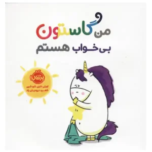 کتاب من گاستون بی خواب هستم اثر اورلی شین شو شین