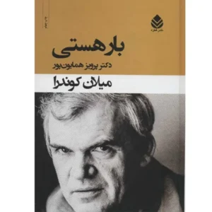 کتاب بار هستی اثر میلان کوندرا