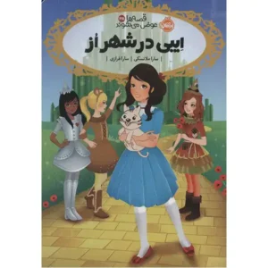 کتاب قصه ها عوض می شوند 13.5 ایبی در شهر اُز اثر سارا ملانسکی