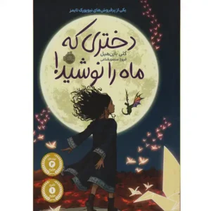 کتاب دختری که ماه را نوشید اثر کلی بارن هیل
