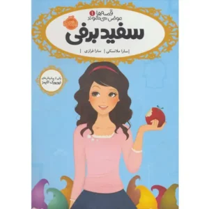 کتاب قصه ها عوض می شوند 1 سفید برفی  اثر سارا ملانسکی