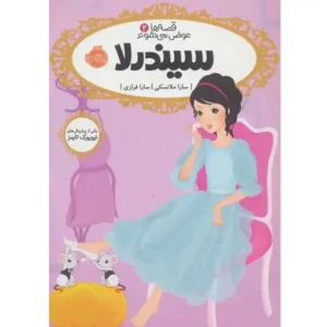 کتاب قصه ها عوض می شوند 2 سیندرلا  اثر سارا ملانسکی