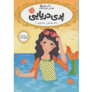کتاب قصه ها عوض می شوند 3 پری دریایی اثر سارا ملانسکی