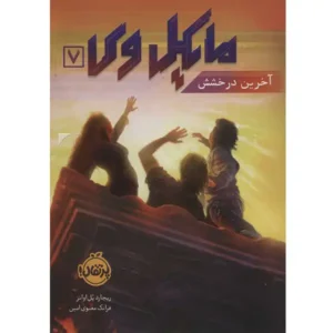 کتاب مایکل وی 7 آخرین درخشش اثر ریچارد پل اوانز