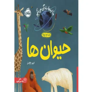 کتاب ما اینجا زندگی می کنیم (حیوان ها) اثر الیور جِفِرز
