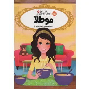 کتاب قصه ها عوض می شوند 14 مو طلا اثر سارا ملانسکی