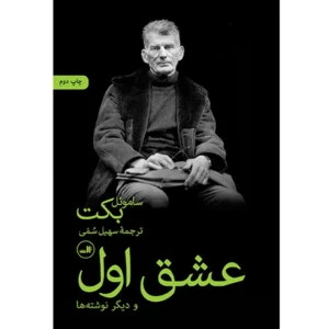 کتاب عشق اول اثر ساموئل بکت