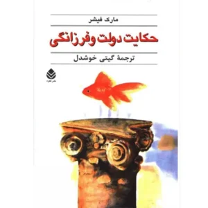 کتاب حکایت دولت و فرزانگی اثر مارک فیشر