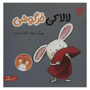 کتاب لالاکن خرگوشی اثر یورگ موله