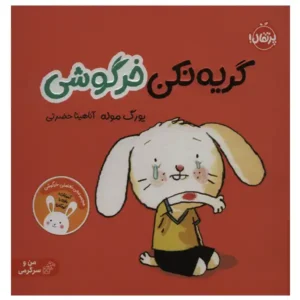 کتاب گريه نكن خرگوشی اثر يورگ موله