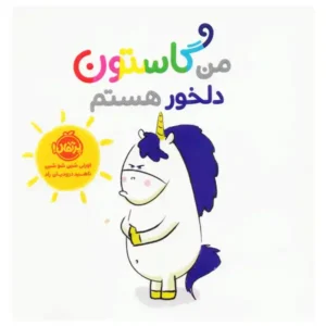 کتاب من گاستون دلخور هستم اثر اورلی شین شو شین