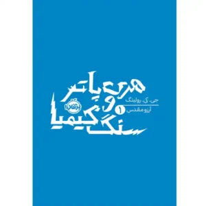 کتاب هری پاتر و سنگ کیمیا اثر جی کی رولینگ