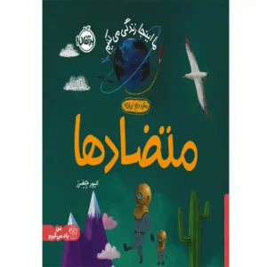 کتاب ما اینجا زندگی می کنیم (متضاد ها) اثر الیور جِفِرز
