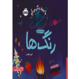 کتاب ما اینجا زندگی می کنیم (رنگ ها) اثر الیور جِفِرز