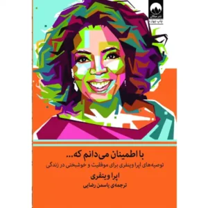 کتاب با اطمینان می‌دانم که اثر اپرا وینفری