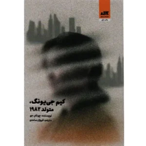 کتاب کیم جی یونگ متولد 1982 اثر چونام جو