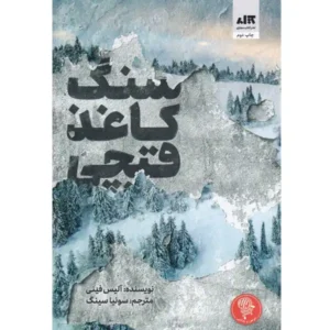 کتاب سنگ کاغذ قیچی اثر آلیس فینی