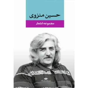 کتاب مجموعه اشعار حسین منزوی