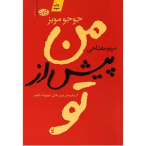 کتاب من پیش از تو اثر جوجو مویز