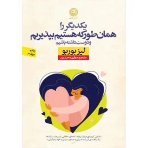 کتاب یکدیگر را همان طور که هستیم بپذیریم اثر لیز بوربو