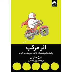 کتاب اثر مرکب اثر دارن هاردی