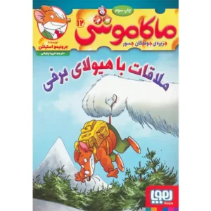 کتاب ماکاموشی 12 جزیره‌ی جوندگان جسور اثر جرونیمو استیلتن