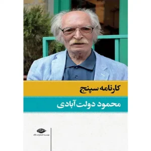 کتاب کارنامه سپنج اثر محمود دولت‌آبادی
