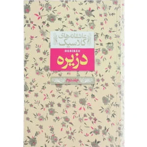 کتاب دزیره جلد دوم اثر آن ماری سلینکو