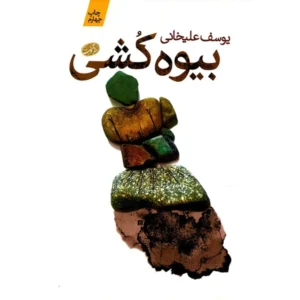 کتاب بیوه کشی اثر یوسف علیخانی