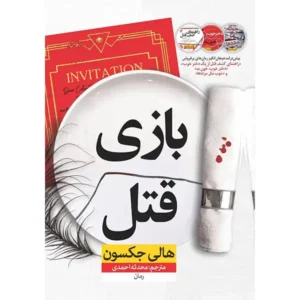 کتاب بازی قتل اثر هالی جکسون