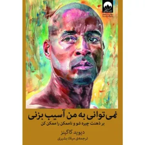 کتاب نمی توانی به من آسیب بزنی اثر دیوید گاگینز