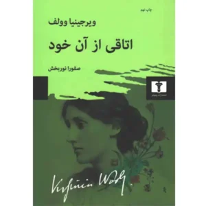 کتاب اتاقی از آن خود اثر ویرجینیا وولف