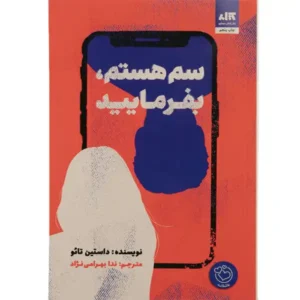 کتاب سم هستم بفرمایید اثر داستین تائو